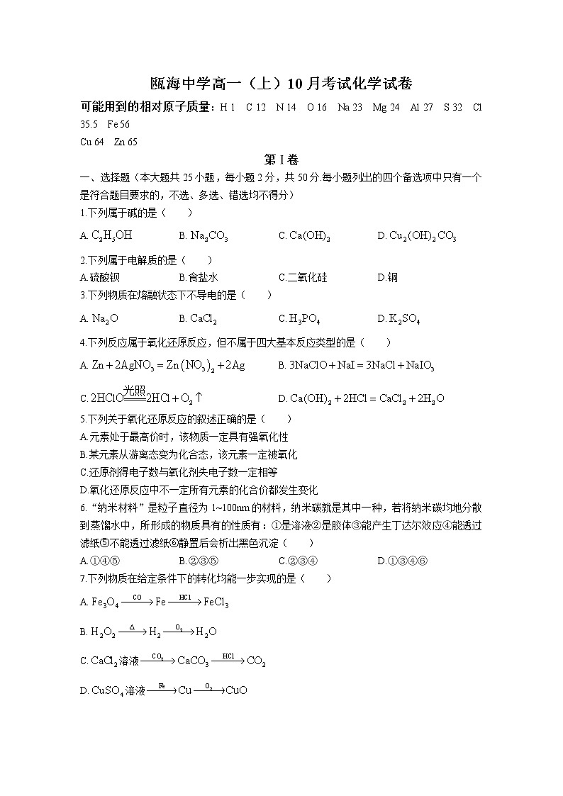 浙江省瓯海中学2022-2023学年高一化学上学期10月月考试题（Word版附答案）第1页