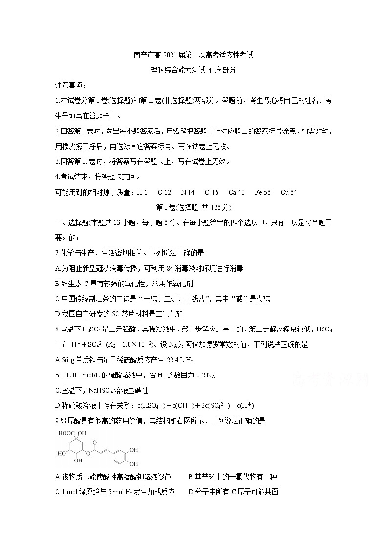 2021南充高三下学期5月第三次高考适应性考试（三诊）化学含答案01
