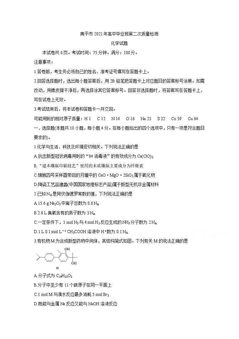 2021南平高三下学期5月第二次质量检测化学含答案第1页