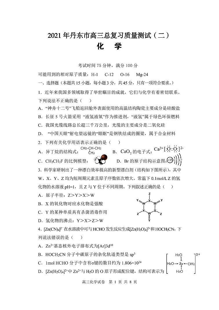2021丹东高三下学期5月总复习质量测试（二）（二模）化学试题PDF版含答案01