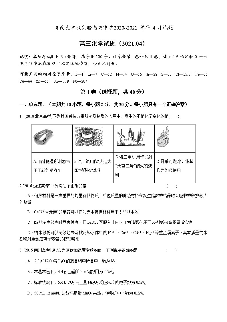 2021济南大学城实验高级中学高三下学期4月阶段性测试化学试题含答案第1页