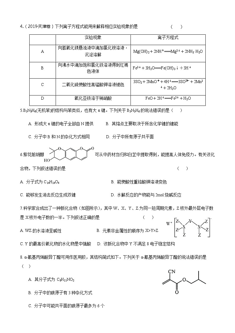 2021济南大学城实验高级中学高三下学期4月阶段性测试化学试题含答案第2页