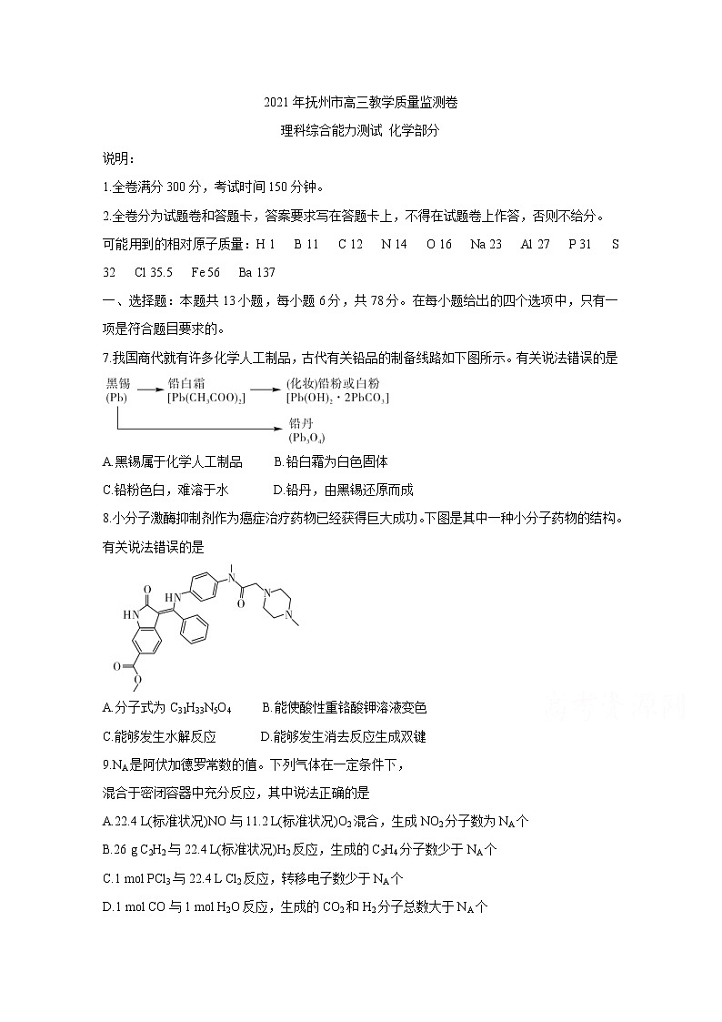 2021抚州高三下学期教学质量监测卷化学含答案第1页