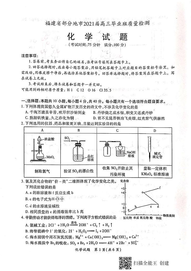 2021福建省部分地市高三下学期4月质量检测化学试题扫描版含答案01