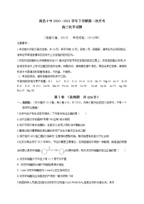 2021南昌十中高三下学期第一次月考化学试题缺答案