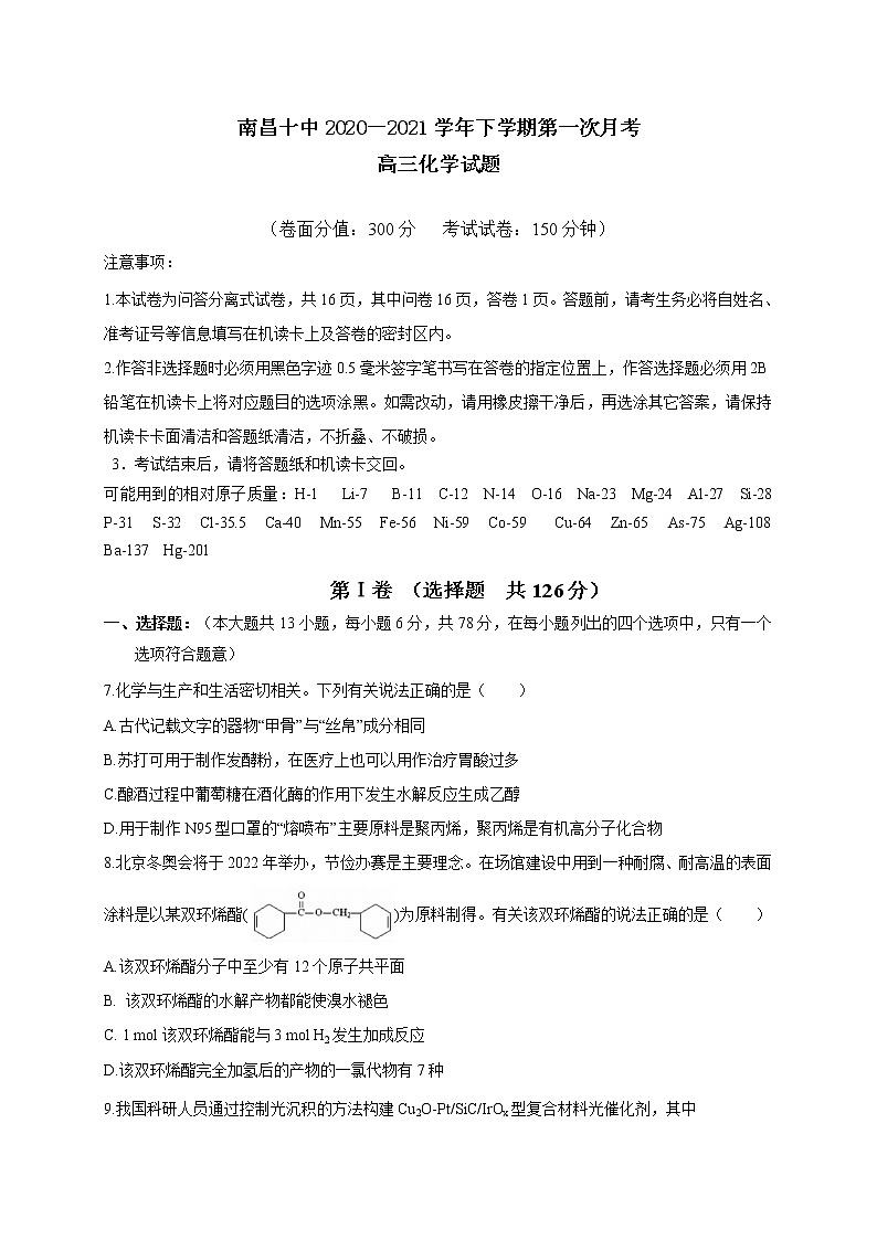 2021南昌十中高三下学期第一次月考化学试题缺答案01