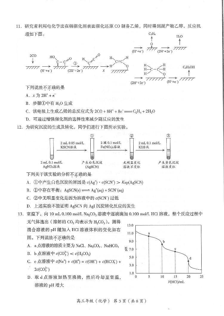 2021北京海淀区高三下学期4月一模考试化学试题PDF版含答案03