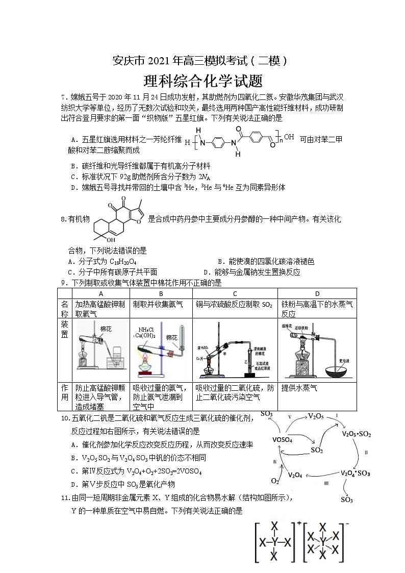 2021安庆高三下学期3月模拟考试（二模）理科综合化学试题含答案01