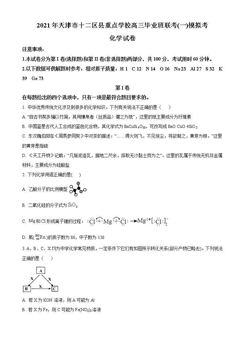 2021天津市十二区县重点学校高三下学期毕业班联考模拟（一）化学试题含答案第1页