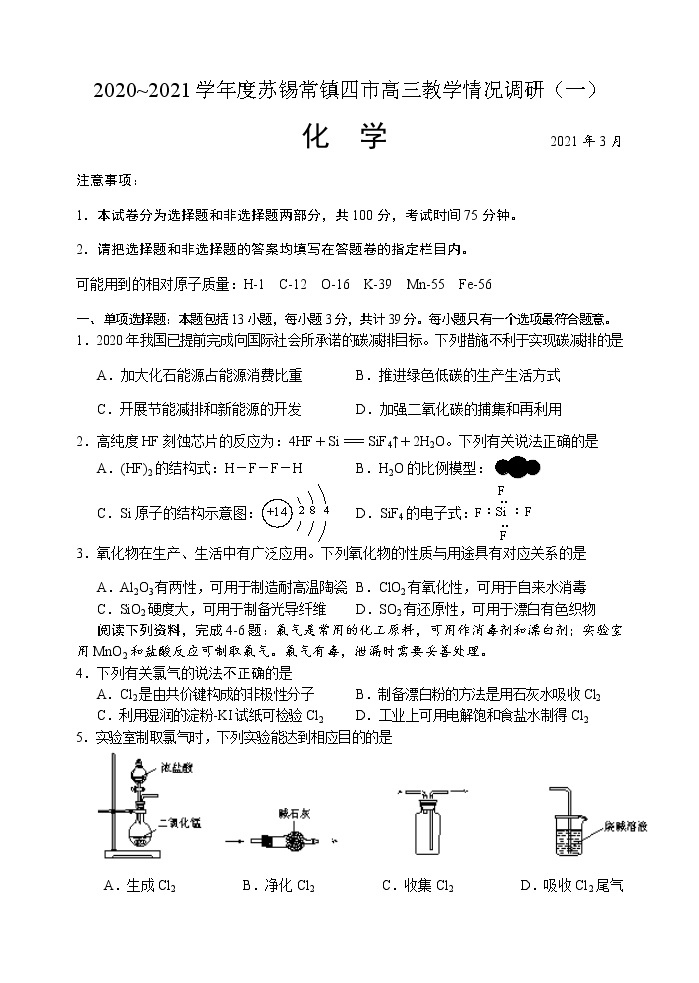 2021江苏省苏锡常镇四市高三下学期3月教学情况调研（一）（一模）化学试题含答案01