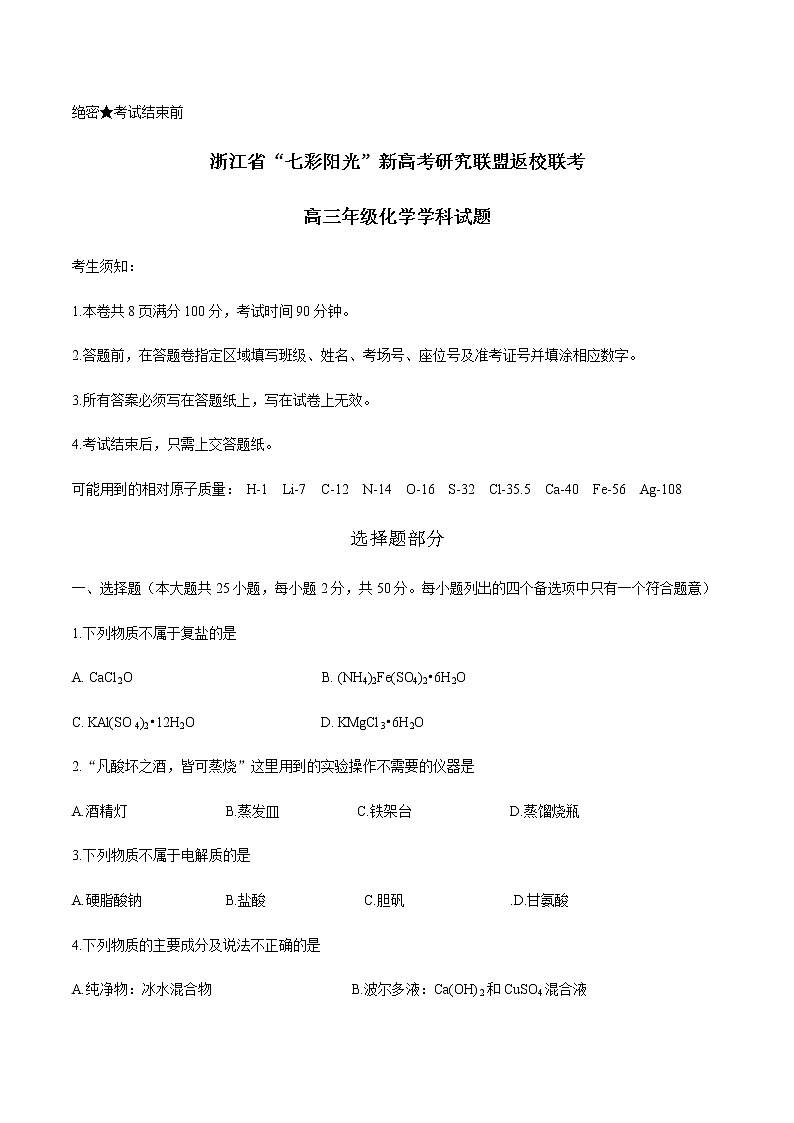 2021浙江省七彩阳光新高考研究联盟高三下学期返校联考化学试卷含答案第1页