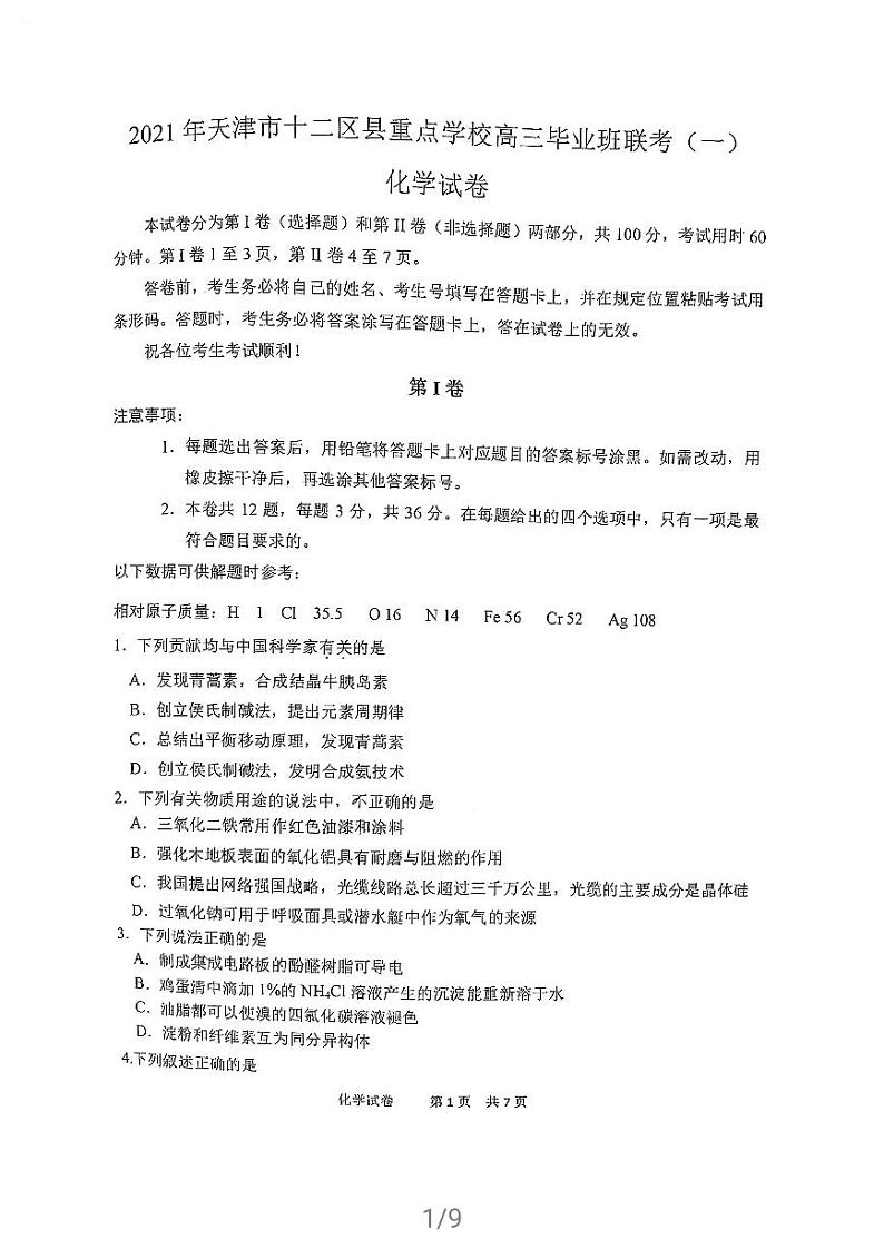 2021天津市十二区县重点学校高三下学期毕业班联考模拟（一）化学试题扫描版含答案01
