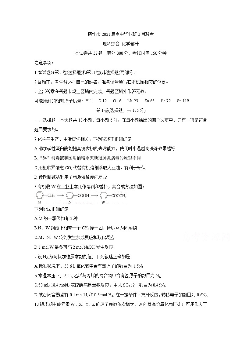 2021梧州高三下学期3月联考化学含答案第1页