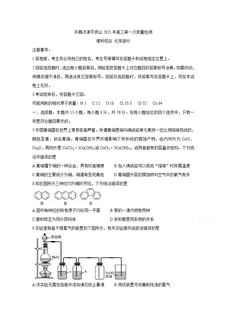 2021许昌济源平顶山高三第一次质量检测化学含答案第1页
