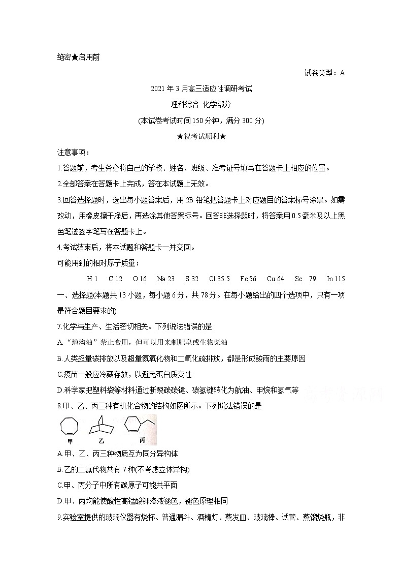 2021晋中高三下学期3月适应性考试（二模）化学含解析01
