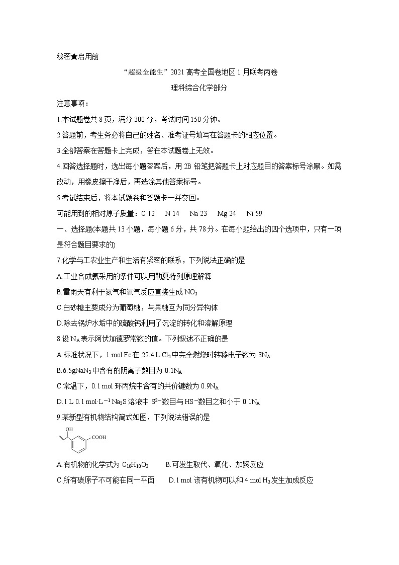 2021“超级全能生”高三全国卷地区1月联考丙卷（B）化学试题含答案01