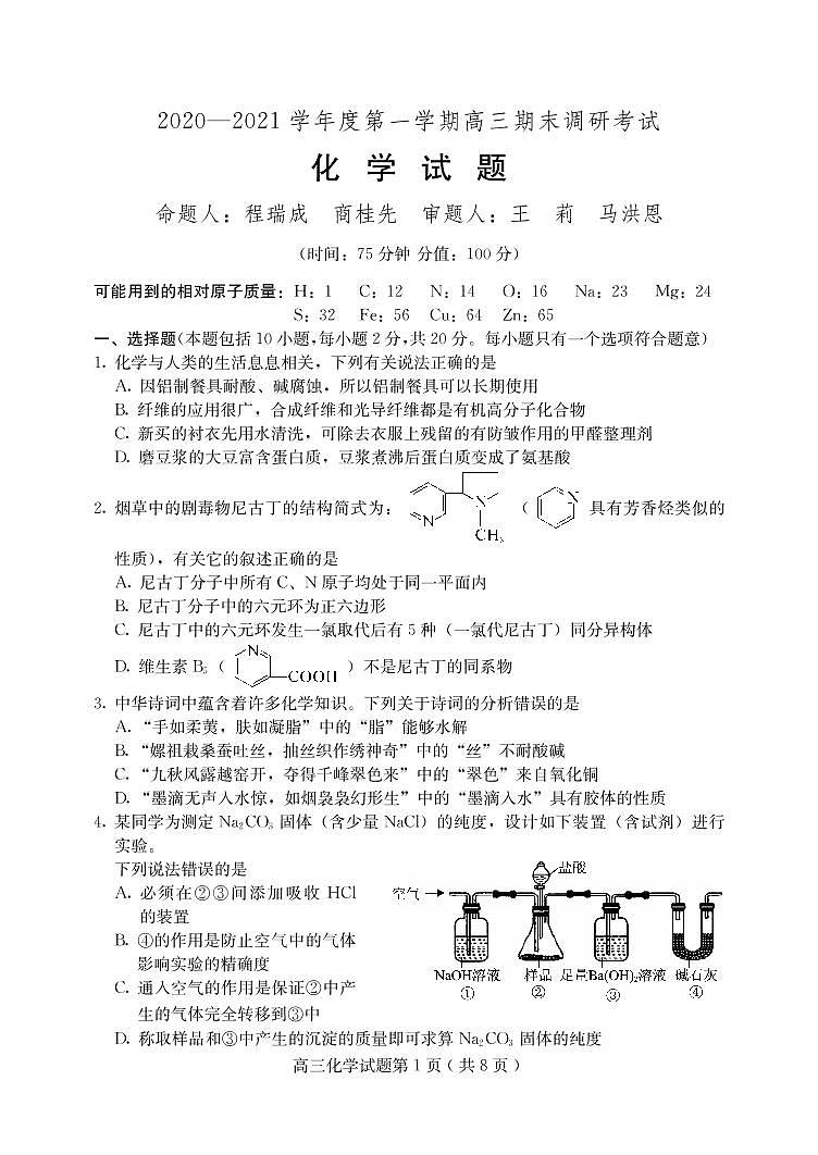河北省保定市2020-2021学年高三上学期期末考试化学试题第1页