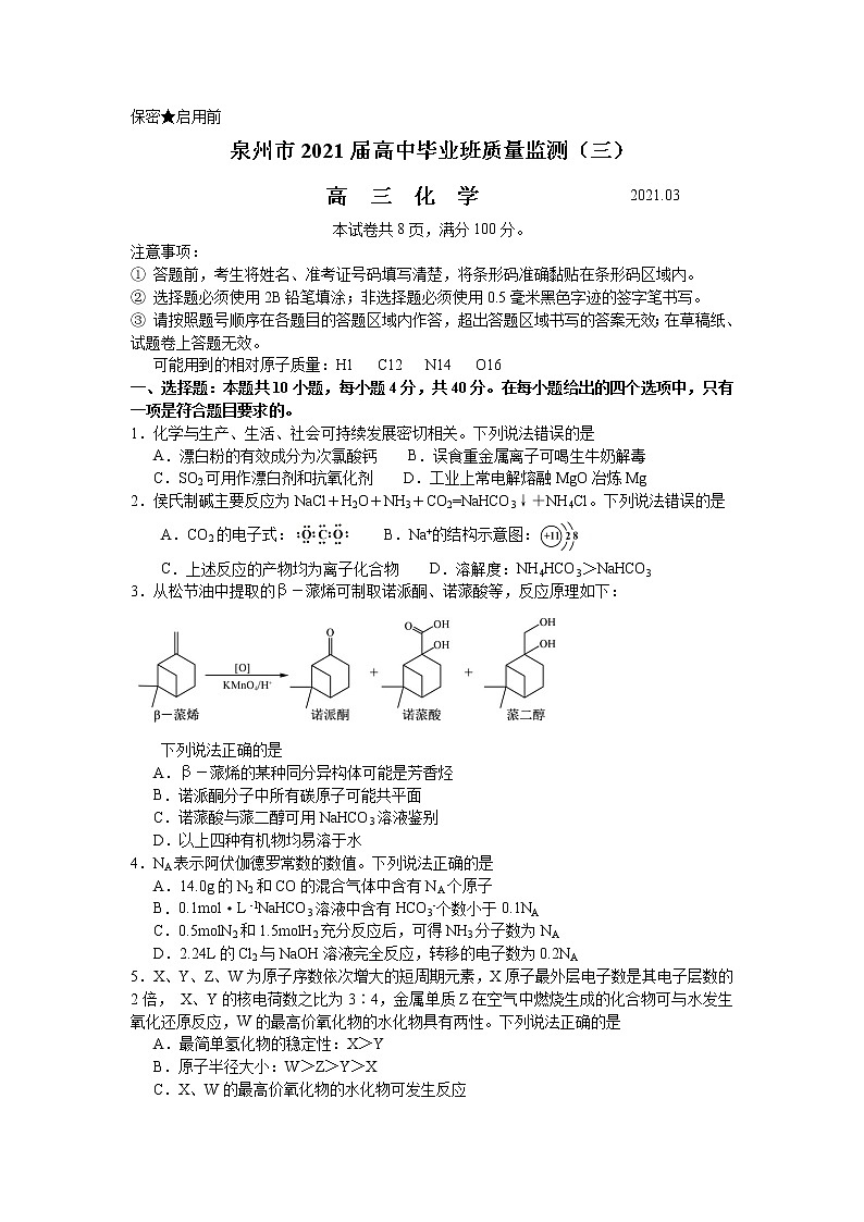 福建省泉州市2021届高中毕业班3月质量监测（三）化学试题   word含答案第1页