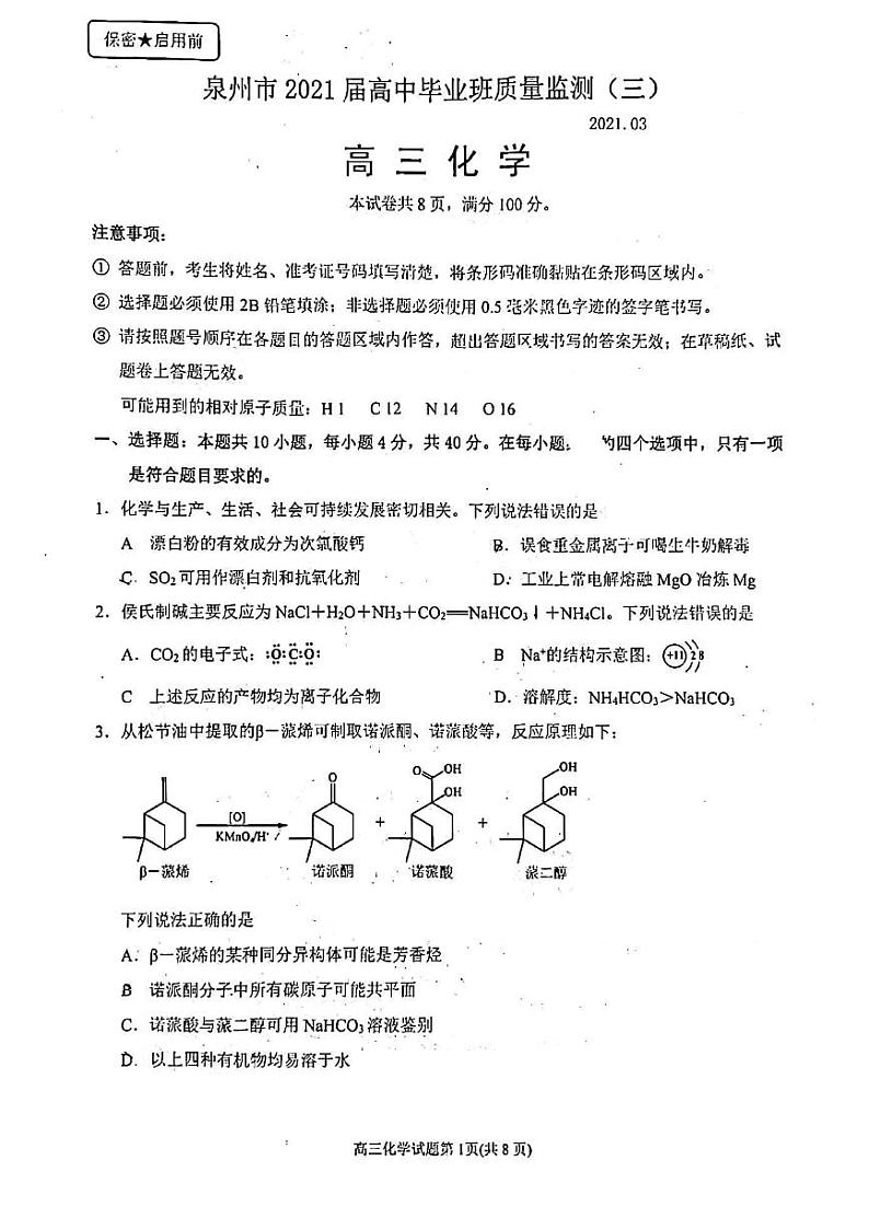 2021泉州高三下学期高中毕业班3月质量监测（三）化学试卷含答案第1页