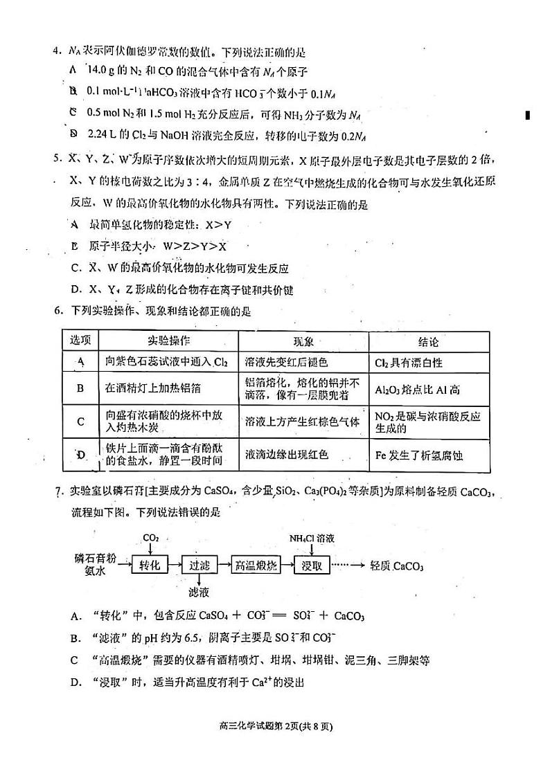 2021泉州高三下学期高中毕业班3月质量监测（三）化学试卷含答案第2页