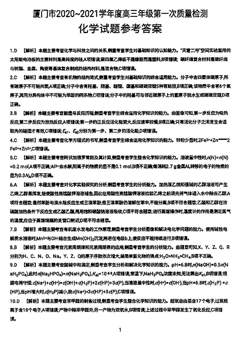 2021厦门高三下学期3月第一次质量检测化学试题含答案01