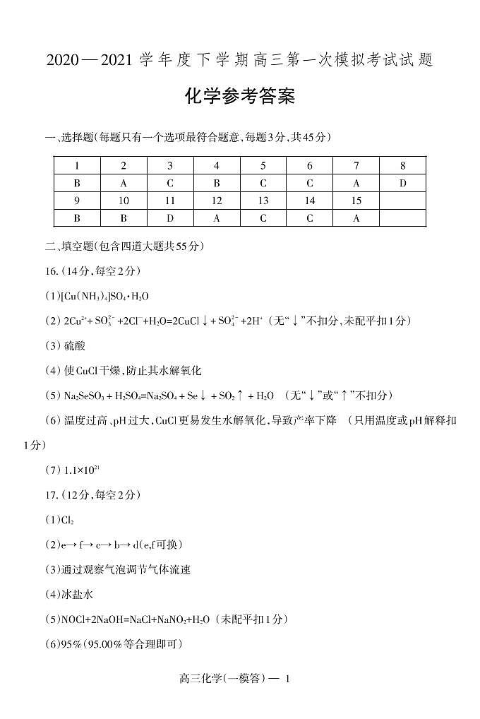 2021铁岭六校高三下学期第一次模拟考试化学试题扫描版含答案01