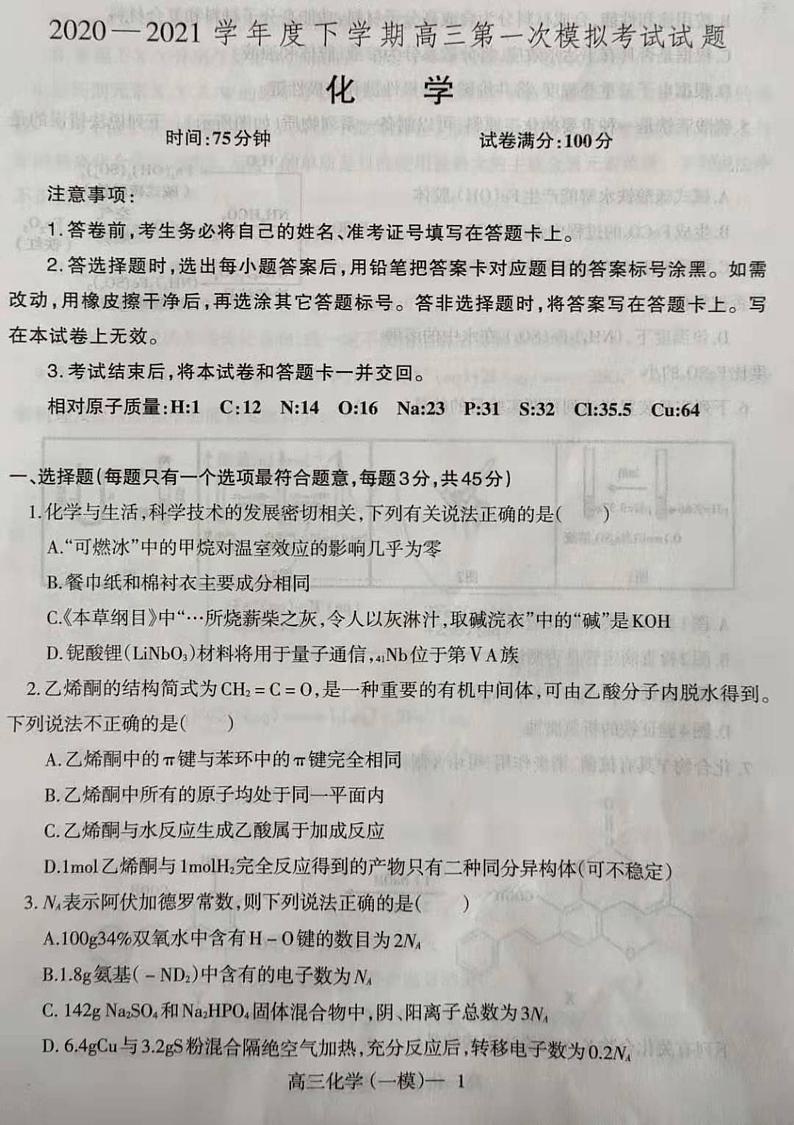 2021铁岭六校高三下学期第一次模拟考试化学试题扫描版含答案01