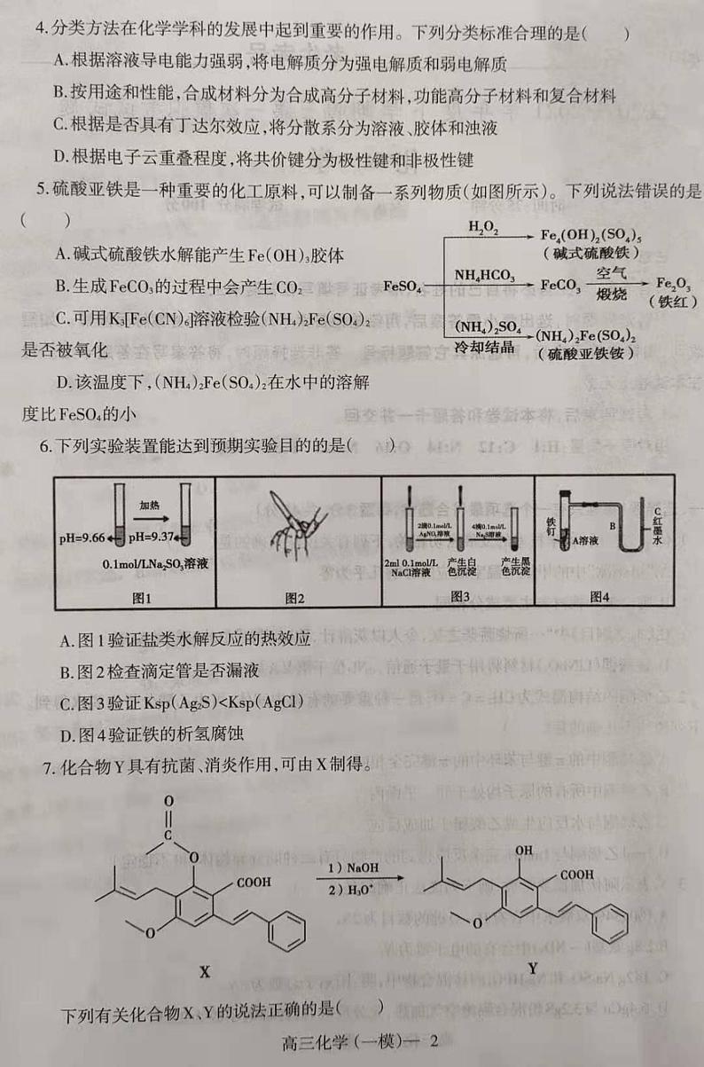 2021铁岭六校高三下学期第一次模拟考试化学试题扫描版含答案02