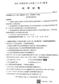 2021湖北省八市高三下学期3月联考化学试题PDF版含答案