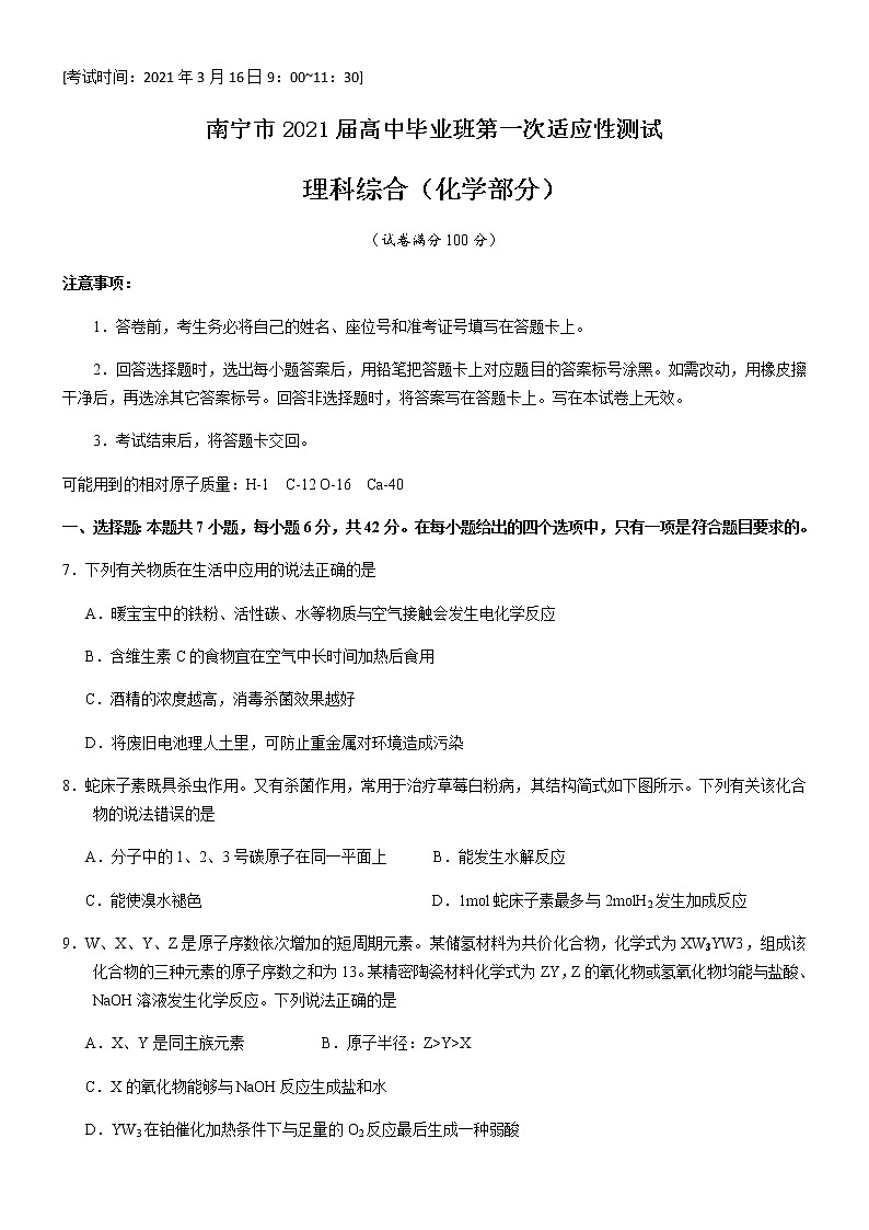 2021南宁高三下学期毕业班第一次适应性测试（3月）理科综合化学试卷含答案第1页