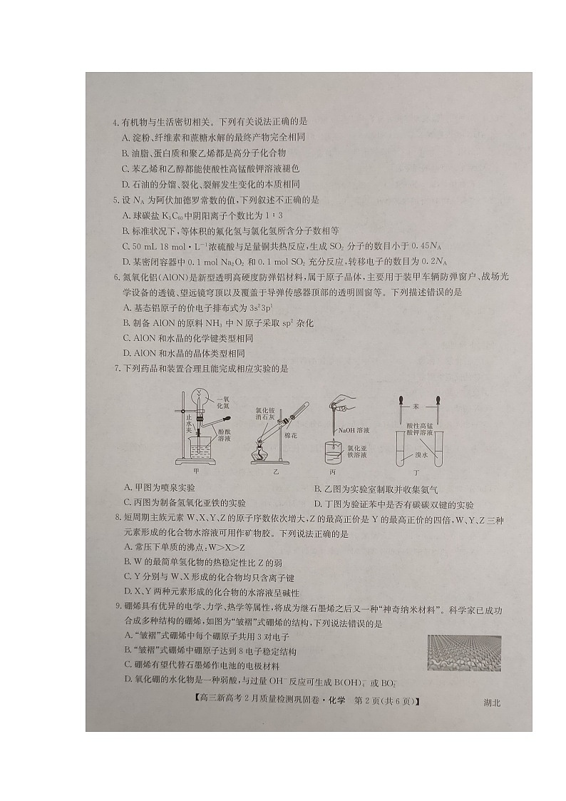 2021湖北省九师联盟高三下学期新高考2月质量检测巩固卷化学试题扫描版含答案02
