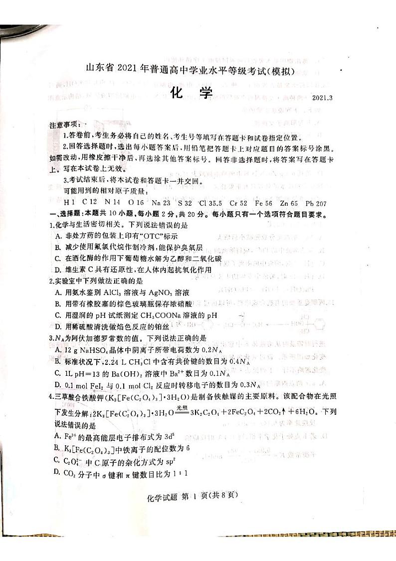 山东省2021年普通高中学业水平等级考试（模拟）（临沂市2021届高三一模）化学试题（PDF版）第1页