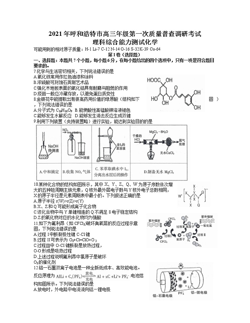 2021呼和浩特高三下学期第一次质量普查调研考试（3月）理科综合化学试题含答案01
