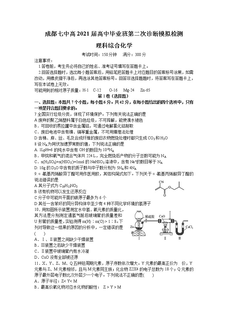 2021成都七中高三下学期二诊模拟考试理综化学试题含答案第1页