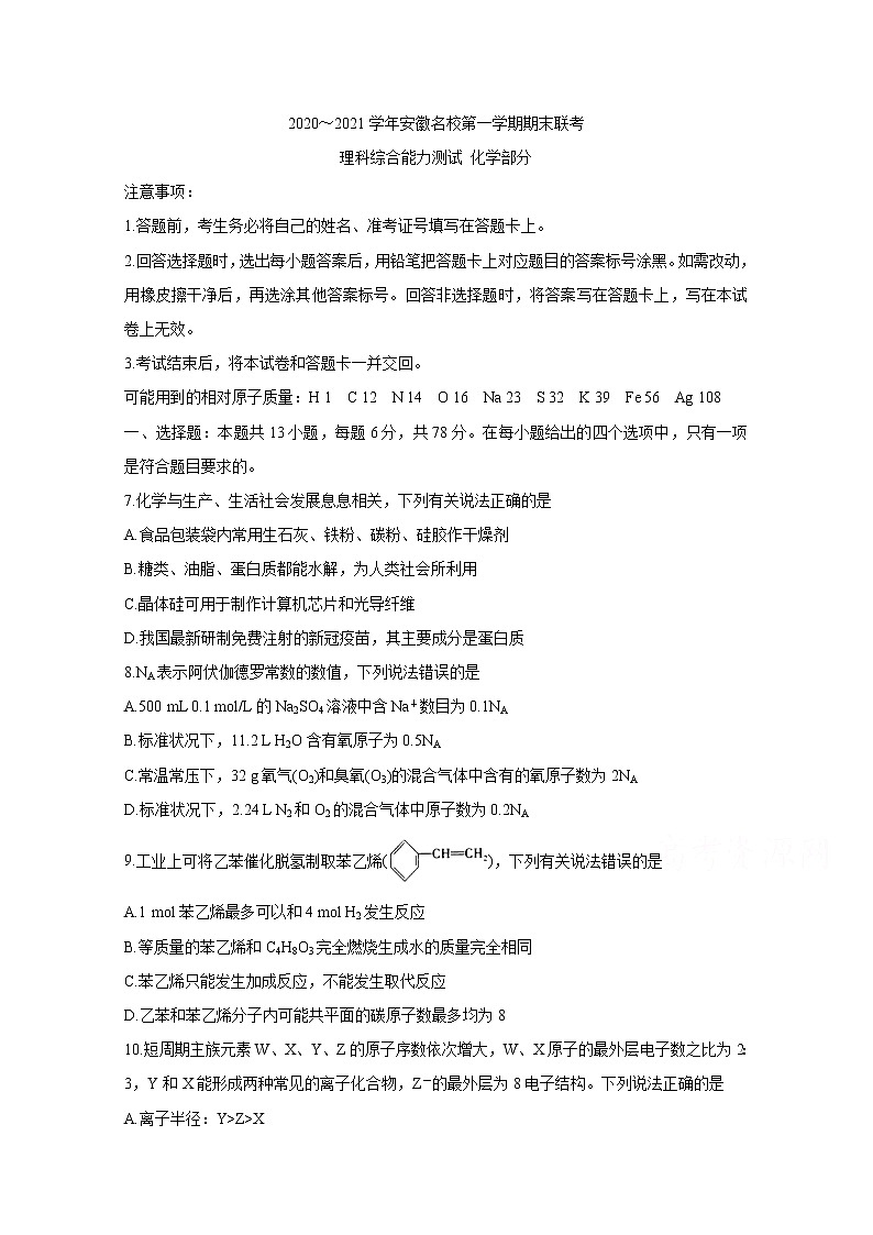 2021安徽省名校高三上学期期末联考化学含答案第1页