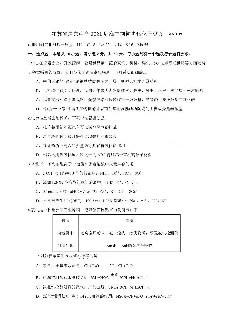 2021江苏省启东中学高三上学期期初考试化学PDF版含答案第1页