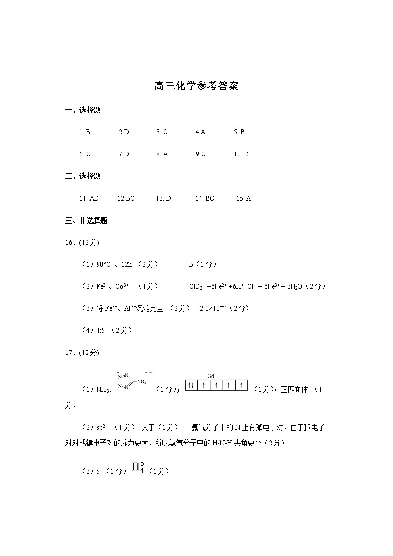 高三化学参考答案第1页