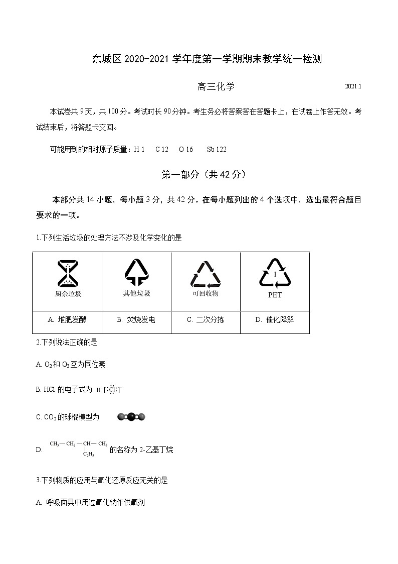 2021北京东城区高三上学期期末考试化学试题含答案第1页