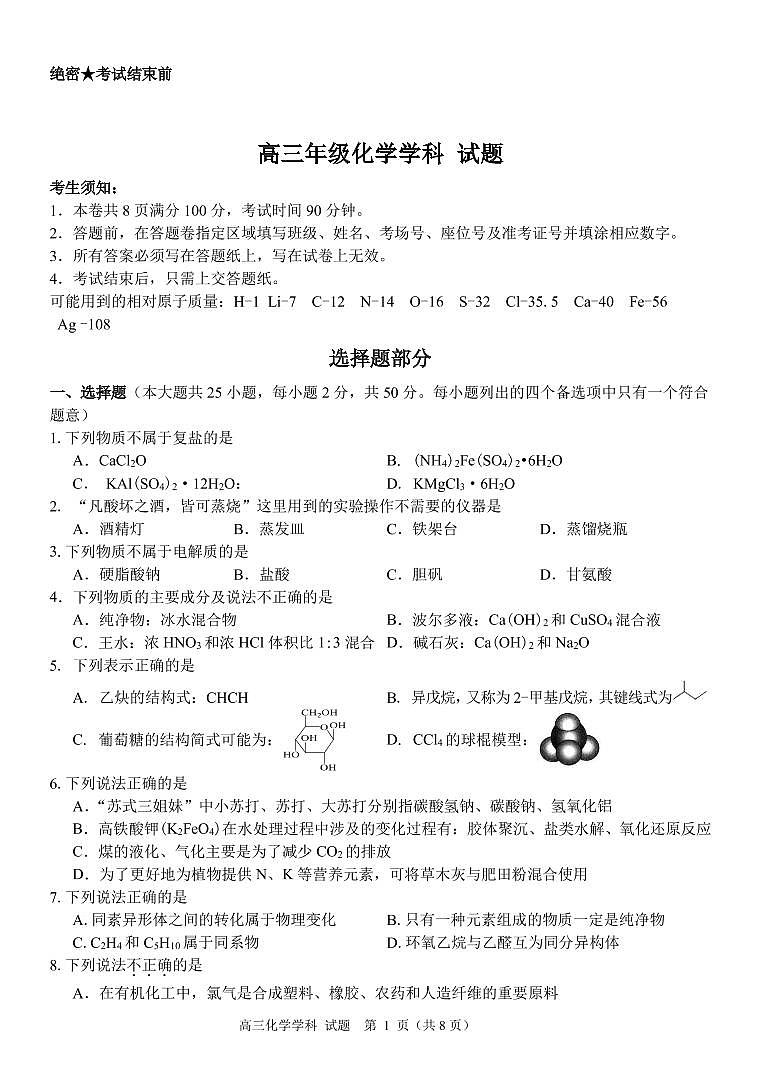 2021湖州中学高三下学期返校考试化学试卷PDF版含答案01
