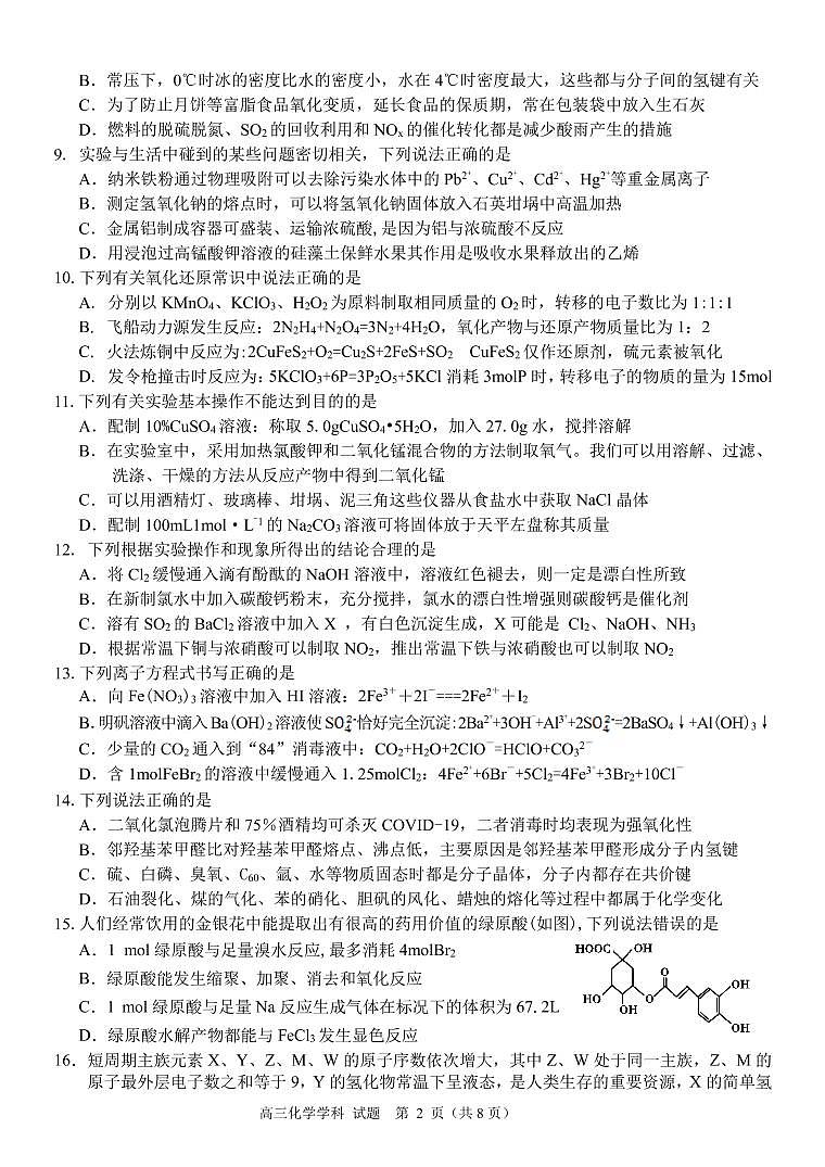 2021湖州中学高三下学期返校考试化学试卷PDF版含答案02
