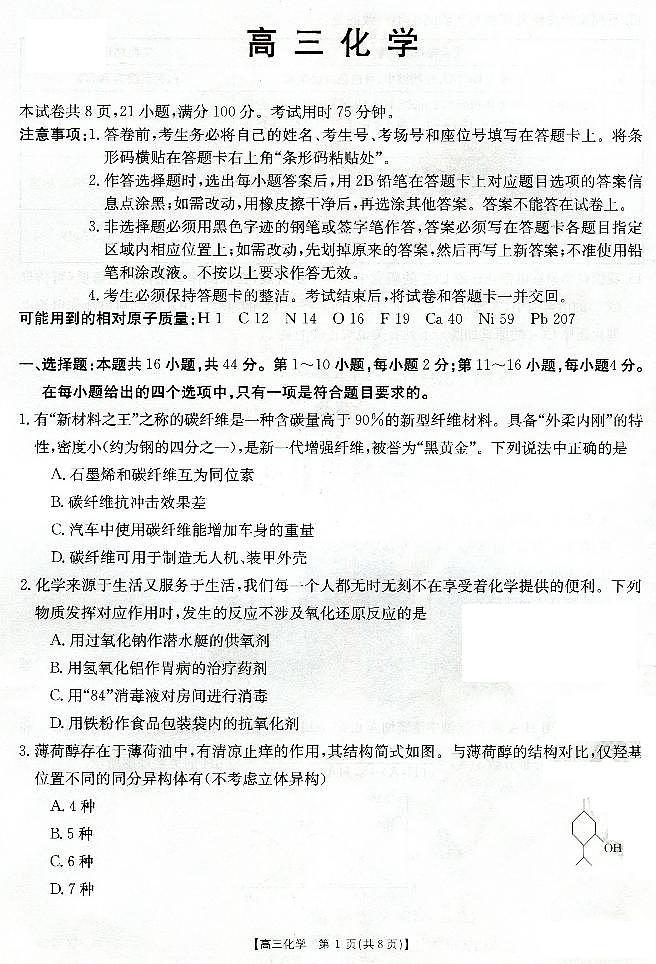2021佛山南海区西樵高级中学高三下学期2月月考化学试题PDF版含答案第1页