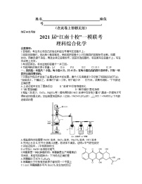 2021安徽省江南十校高三下学期一模联考理科综合化学试题含答案