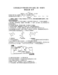 2021重点中学协作体（南昌二中、九江一中等）高三下学期第一次联考理综化学试题含答案