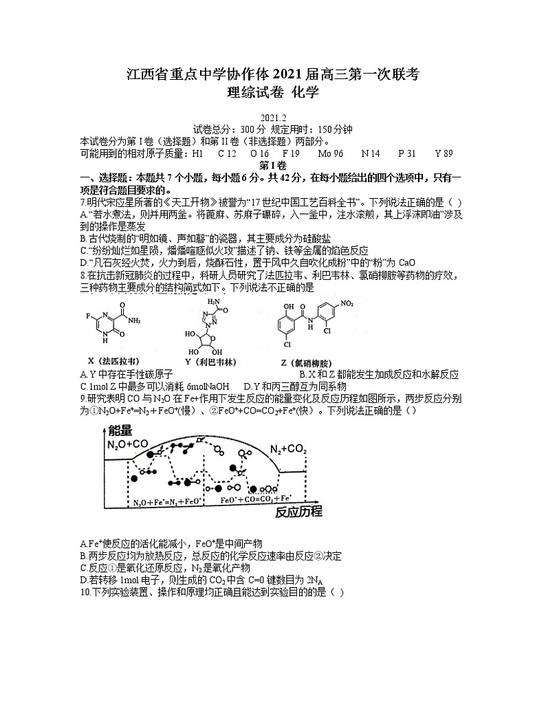 2021重点中学协作体（南昌二中、九江一中等）高三下学期第一次联考理综化学试题含答案第1页