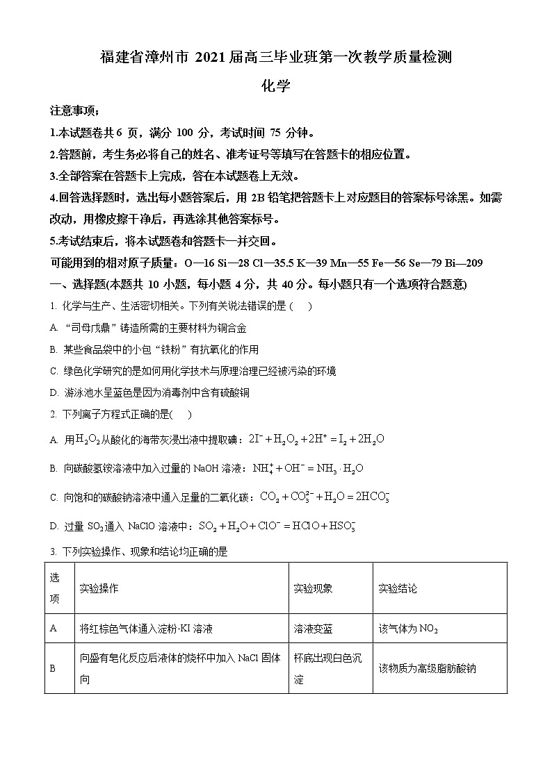 2021漳州高三毕业班下学期第一次教学质量检测化学试题含答案01