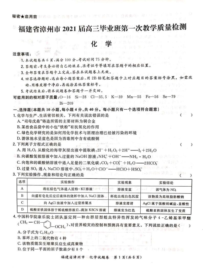 2021漳州高三毕业班下学期第一次教学质量检测化学试题扫描版含答案01