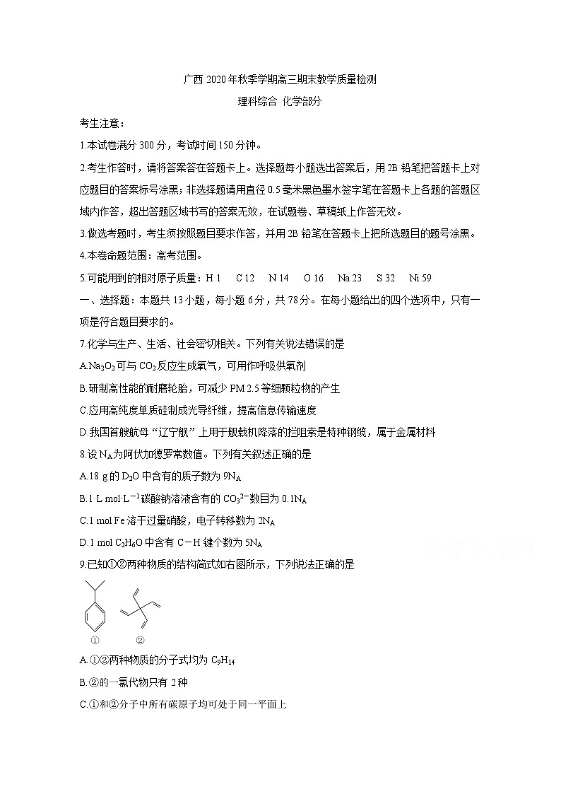 2021河池高三上学期期末化学含答案第1页