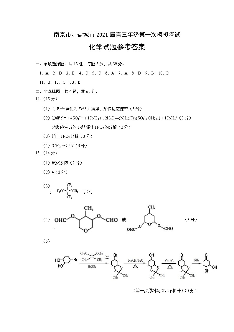 2021南京、盐城高三下学期第一次模拟考试化学含答案01