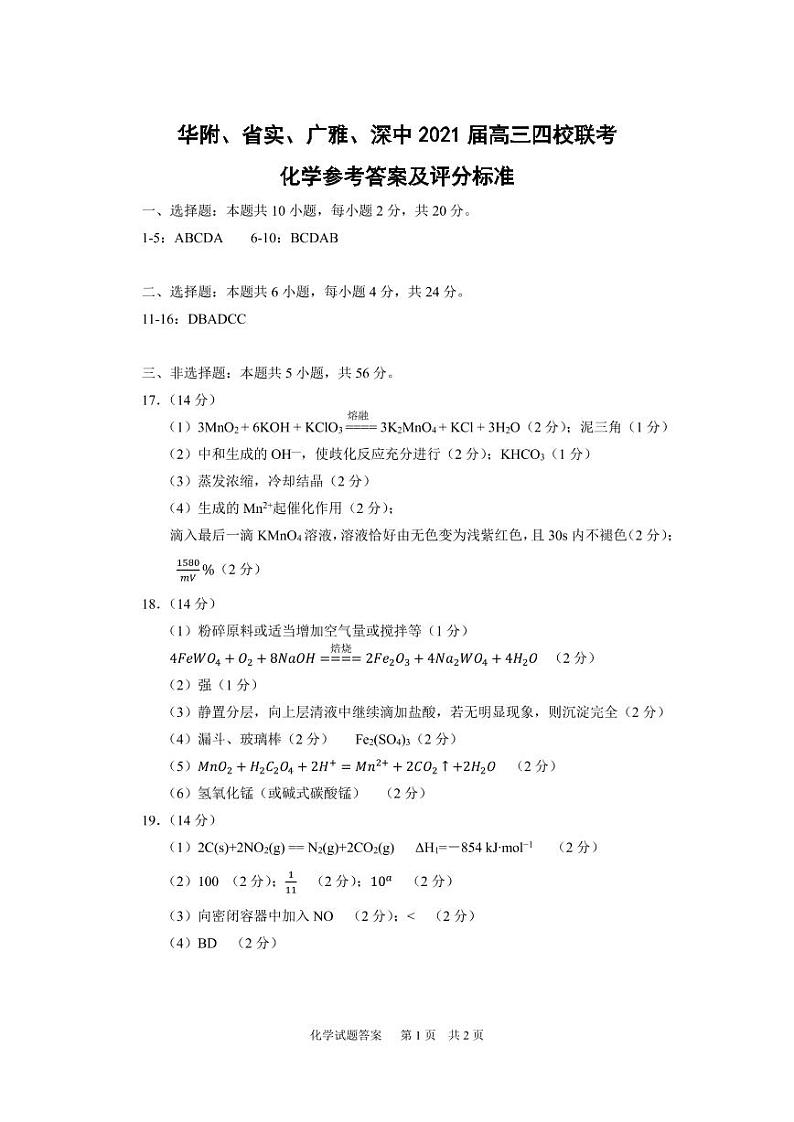 四校联考化学参考答案第1页