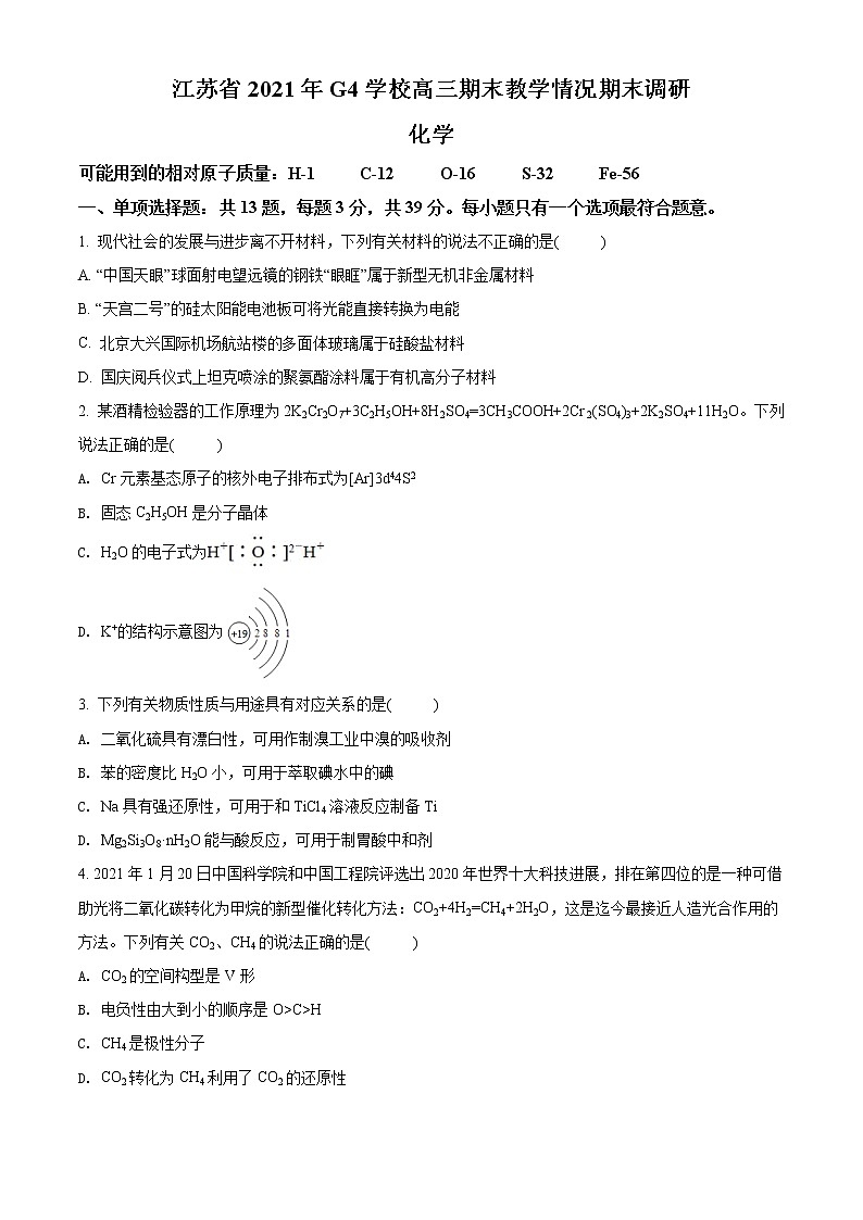 2021G4（苏州中学、盐城中学、扬州中学、常州中学）高三上学期期末调研化学试题含解析第1页